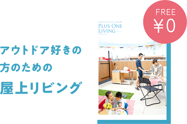 アウトドア好きの方のための屋上リビング
