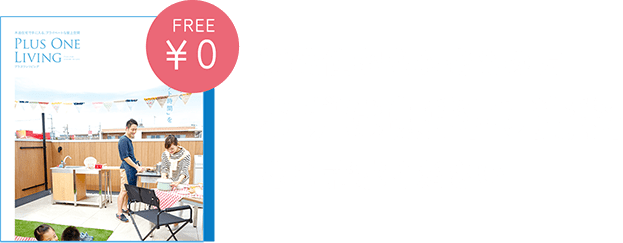 新築住宅をお考えの方、まずは無料の資料をご請求ください