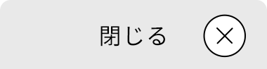 閉じる