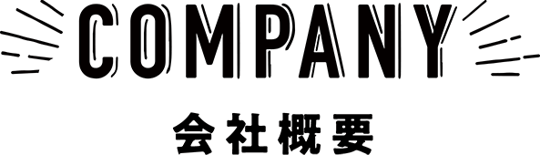 会社概要