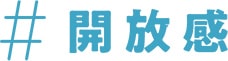 開放感