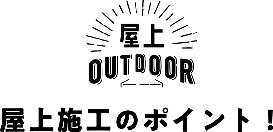 施工方法