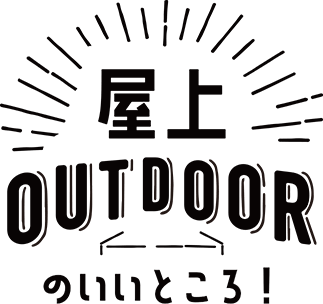 屋上のいいところ！