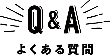 Q＆A よくある質問